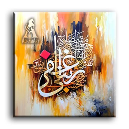 رَبِّ اجْعَلْنِي مُقِيمَ الصَّلَاةِ وَمِن ذُرِّيَّتِي ۚ رَبَّنَا وَتَقَبَّلْ دُعَاءِ – تابلوه مودرن اسلامى