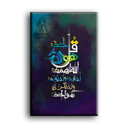 قُلۡ هُوَ ٱللَّهُ أَحَدٌ - تابلوه مودرن اسلامى