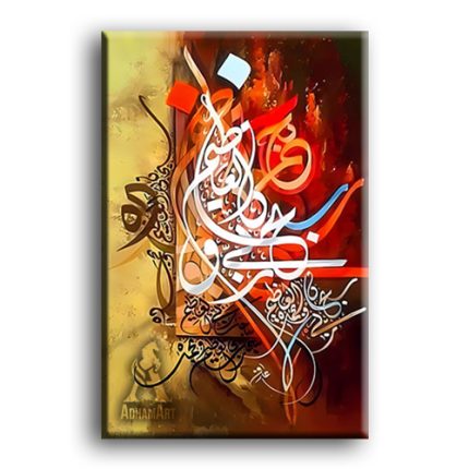 سُبْحَانَ اللَّهِ وَبِحَمْدِهِ سُبْحَانَ اللَّهِ الْعَظِيمِ - تابلوه مودرن اسلامى