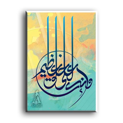 وَإِنَّكَ لَعَلى خُلُقٍ عَظِيمٍ - تابلوه مودرن اسلامى