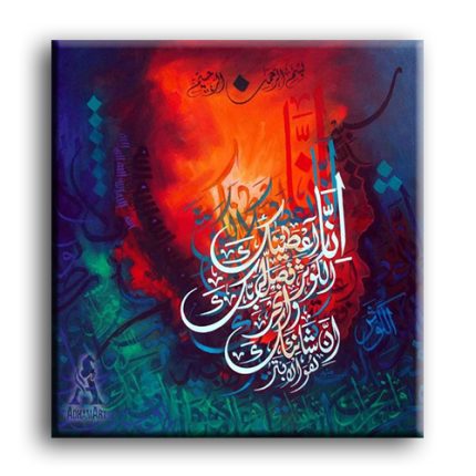 سورة الكـــــوثر – تابلوه مودرن اسلامى