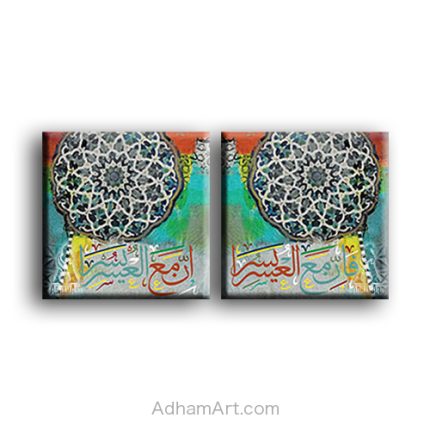 تابلوهات مودرن قطعتين فَإِن مع العُسرِ يُسرا إِنَّ مع العُسرِ يُسرا