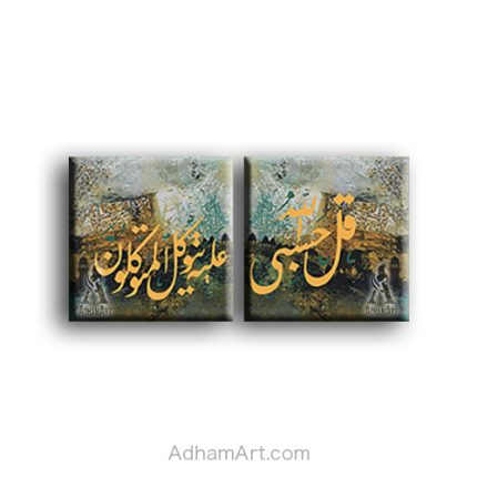 تابلوهات مودرن قطعتين قل حسبي الله علية يتوكل المتوكلون
